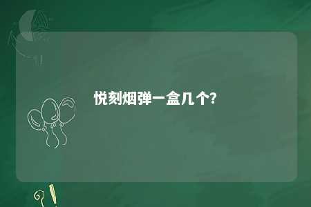 悦刻烟弹一盒几个�？ 